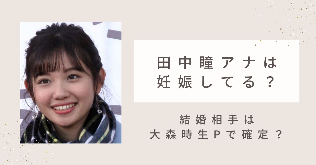 田中瞳アナは妊娠してる？結婚相手は大森時生プロデューサーで確定か？